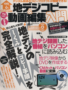 地デジコピー&動画編集入門/情報・通信・コンピュータ