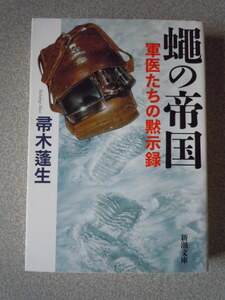 蠅の帝国/軍医たちの黙示録　　帚木蓬生　　新潮文庫