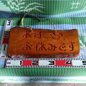 小さい手造り看板（外出中、本日お休み）欅（けやき）材　横45cm　高さ23cm厚み3cm　重さ2kg　画像８枚目以降使用例　