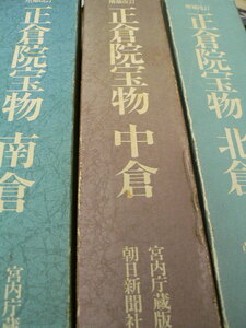 宮内庁蔵版 正倉院宝物北倉 中倉 南倉 3冊揃 朝日新聞社　Ｐ