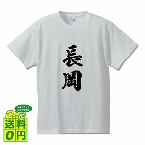 長岡 オリジナル Tシャツ 書道家が書く プリント Tシャツ S M L XL XXL 120 130 140 150 G-S G-M G-L 【 名字 】