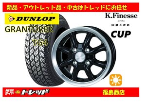 福島西 新品 サマータイヤホイール4本セット　ケイフィネス CUP 12インチ 4.0J 100/4H +42 & ダンロップ グラントレック TG4 145R12 6PR