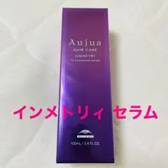 オージュア　インメトリィ　セラム