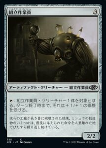 MTG ■無/日本語版■ 《組立作業員/Assembly-Worker》ジャンプスタート2022 J22