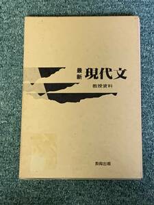 最新 現代文 教授資料　教員用？　#my502