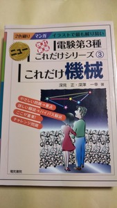 電験３種ニューこれだけシリーズ３　これだけ機械　電気書院　電験三種