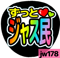 応援うちわシール ★ジャニーズWEST★ jw178ずっとジャス民