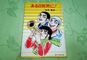 「中沢啓治 / ある日突然に！」