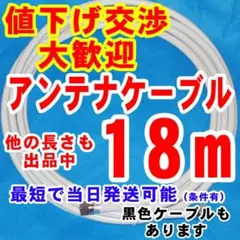 18m★白系アンテナケーブル・同軸ケーブルアンテナコード・アンテナ線