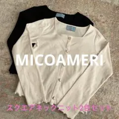 MICOAMERI ミコアメリ　スクエアネックニット 2色セット