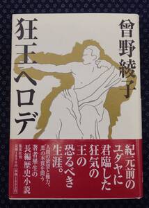 【 狂王ヘロデ 】曾野綾子/著 署名(サイン)有り