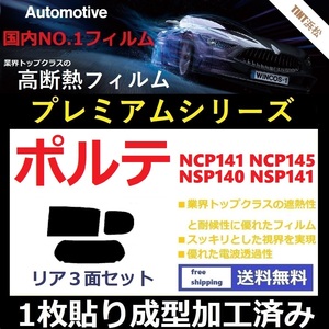 ◆１枚貼り成型加工済みフィルム◆ ポルテ　NCP141　NCP145　NSP140　NSP141 【WINCOS プレミアムシリーズ】 ドライ成型