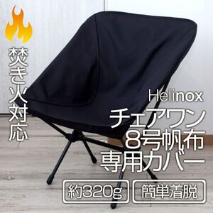 厚手8号帆布 Helinox チェアワン系（チェアゼロ・グラウンド・タクティカル） 専用カバーのみ 焚火対応 LB