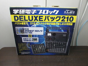 【YZZ0390】★学研 電子ブロック DELUXEパック210 大人の科学 EX-150復刻版 現状渡し★JUNK