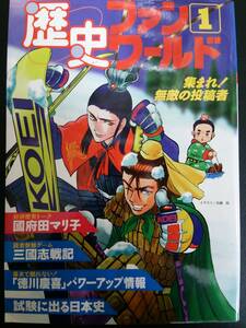 歴史ファンワールド1 幕末「徳川慶喜」パワーアップ情報! 　Ｏ867/初版/北崎拓/國府田マリ子/光栄