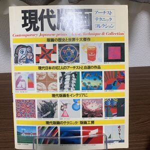 現代版画・アーチスト・テクニック・コレクション/浜口陽三・浜田知明/版画の歴史と世界十大傑作・現代日本の102人のアーチストと版画作品