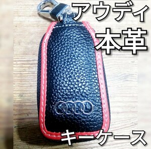 アウディ キーケース スマートキーカバー 本革 赤 黒 刺繍 金属