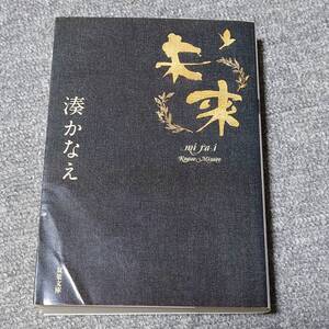 未来　湊かなえ 送料無料