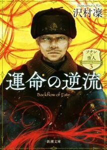 運命の逆流 ソナンと空人 3 新潮文庫/沢村凜(著者)