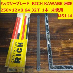 ハックソーブレード　メタルソー 鋸刃　RICH KAWABE 河部　250×12×0.64 32T 1本　未使用　MS114