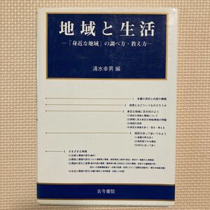 【送料無料】書籍　地域と生活　清水幸男編　古今書院