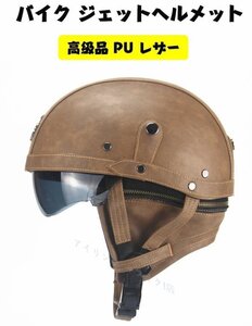 新品男女兼用 高級品 PU レザー ハーレーヘルメット バイク ジェット ヘルメット 半キャップ 内臓サングラス 56～61cmフリー