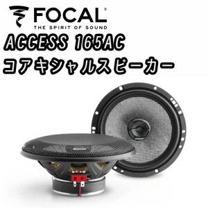 FOCAL ACCESS 165AC コアキシャルスピーカー