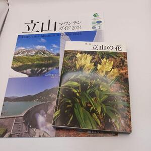 立山の花、立山 マウンテンガイド2024