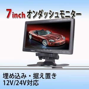 12V~24V 7インチオンダッシュモニター/埋め込み・据え置き リアモニター インダッシュフレーム付