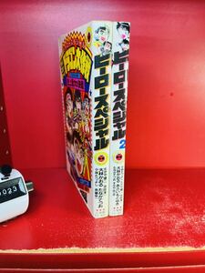 ヒーロースペシャル 1 2 /全巻2冊セッ/ラジコンボーイ　ドラゴン大作戦　ファミコンロッキー　ラジコンボーイ　ファミラジ大作戦 全初版