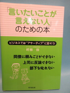 「言いたいことが言えない人」のための本　畔柳修著　同文館出版　　平成19年9月