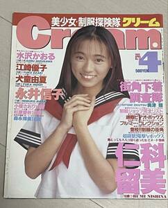 希少品　Cream クリーム 1995年4月号（No.33）可愛ゆう直筆サイン入り　仁科留美 水沢かおる 江崎優子 犬童由夏 永井信子 杉原愛砂