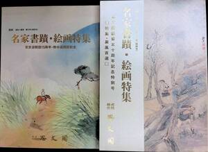 ★送料0円★　名家書蹟・絵画特集　書画　蒐集と鑑賞　第12号　第13号二冊セット　思文閣　昭和62・63年　ZB240109M1