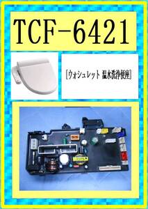 TOTO TCF-6421　制御基板　各パーツ　修理部品　まだ使える各　パーツ　