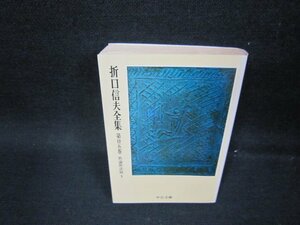 折口信夫全集　第廿五巻　中公文庫/OBO