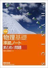 [A11517029]改訂版新編物理基礎準拠ノートまとめと問題