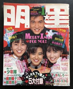 昭和レトロ 雑誌「明星」昭和62年1月1日発行 アイドル 資料