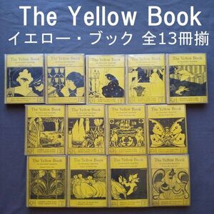 The Yellow Book イエロー・ブック 1894～1897 全13冊揃　 ビアズリー / H・G・ウェルズ / 他　Beardsley 比亜茲莱