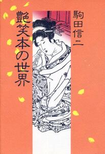 絶版●艶笑本の世界　駒田信二（著）