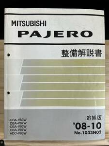 ◆(40419)三菱 パジェロ PAJERO 整備解説書 追補版 