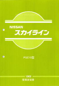 整備要領書-PGC10-1969年版-ハコスカ箱スカGTR-S20/GT-R　サービスマニュアル整備書マニアルガイドDATSUN日産NISSANスカイラインGC10C10L型