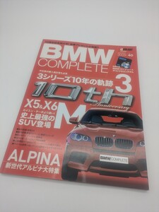 ◇BMWコンプリート vol.40 ■3シリーズ10年の軌跡/X5M & X6M/新型Z4試乗　E36E46E92/5/7/8アルピナZ3E39F10F11F30M3Z3E31E60E63E65