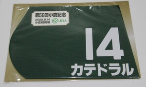 カテドラル 2022年小倉記念 ミニゼッケン 未開封新品 団野大成騎手 池添学 キャロットファーム