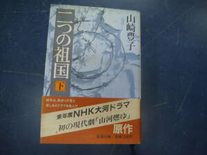 2307H15　二つの祖国　下　山崎豊子　山河燃ゆ原作
