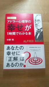 超図解　アドラー心理学の「幸せ」が1時間でわかる本　中野明　中古品