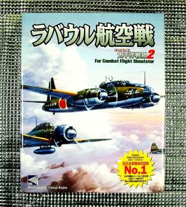 【4549】トワイライトエクスプレス Combat Flight Simulator用ラバウル航空戦 太平洋戦線2 山本五十六の護衛 紫電改 一式陸攻 零戦 隼 月光