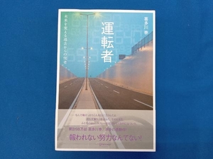 運転者 未来を変える過去からの使者 喜多川泰