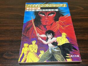 永井泰宇『小説　バイオレンス・ジャック　第1巻　東京滅亡編』角川文庫