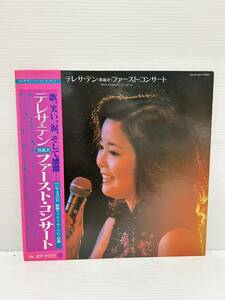 ◎X157◎LP レコード 鄧麗君 Teresa Teng テレサ・テン ファースト・コンサート/77年4月22日 新橋ヤクルト・ポールにて収録/帯付/MR 3065