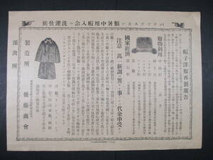 帽子洋服再製廣告 類暑中用帽入念二洗濯仕 　陸・海軍服 京都府伏見町字大坂町御堂前角 後藤商會　明治